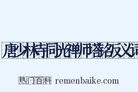 唐少林寺同光禅师塔铭反义词是什么意思的图片